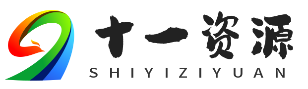 十一资源 - 专业网创资源下载平台 | 学科资料 | 源码分享 | 游戏下载