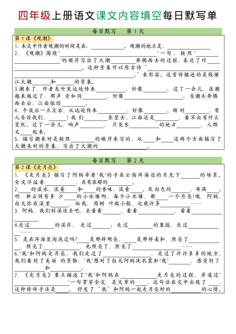 四上语文课文内容填空每日默写单-十一资源