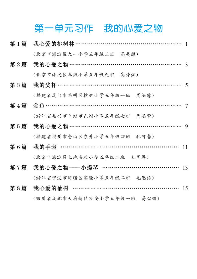 五年级上册语文1-8单元习作范文汇总-十一资源