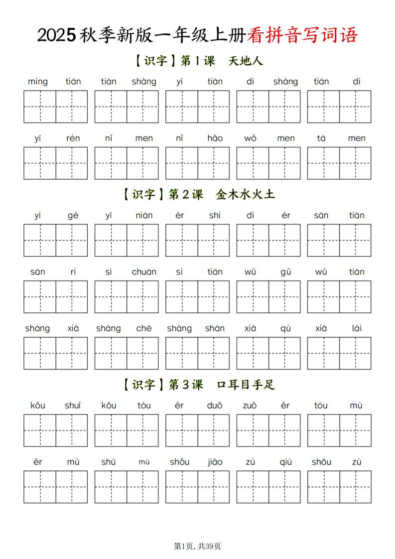 一年级上语文看拼音写词语-十一资源