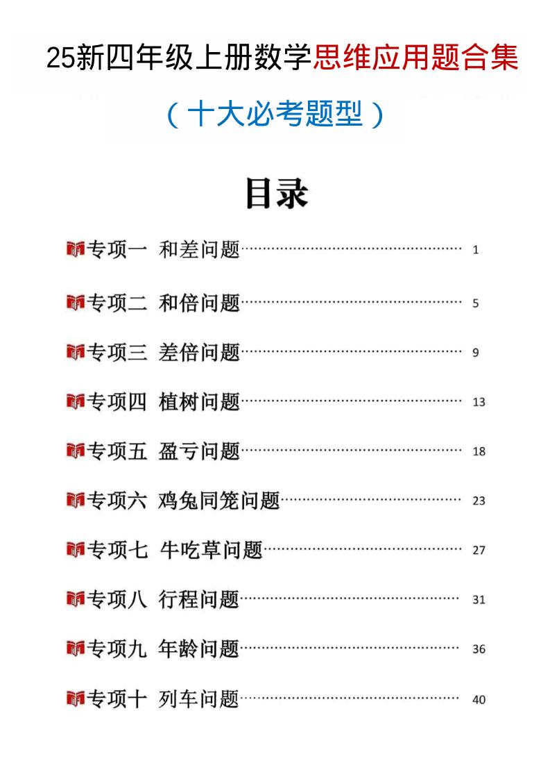 25新四上数学思维应用题十大必考题型训练合集（含答案54页）-十一资源