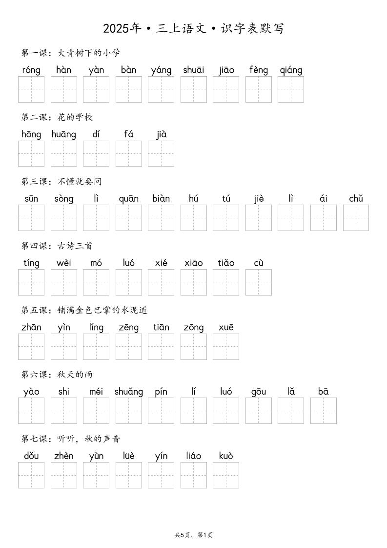 【默写-识字表】2025年三年级上册语文（含答案-十一资源