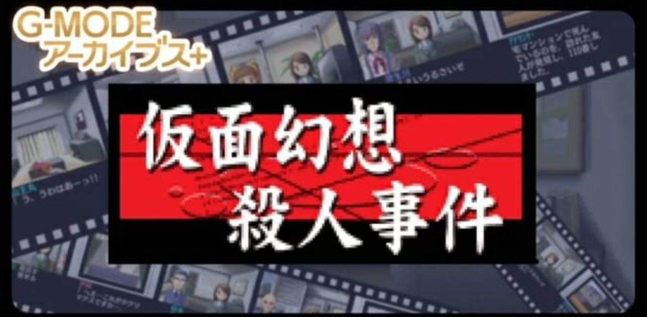 《G-MODE假面幻想杀人事件》Switch日文版NSZ下载-十一资源