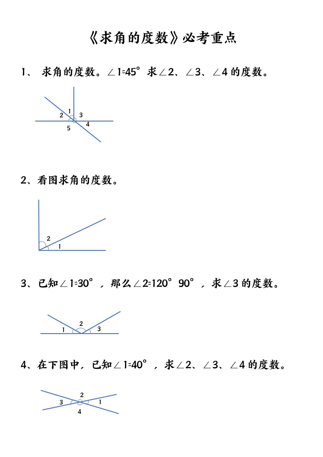 四上数学【求角的度数】必考重点空白版-十一资源