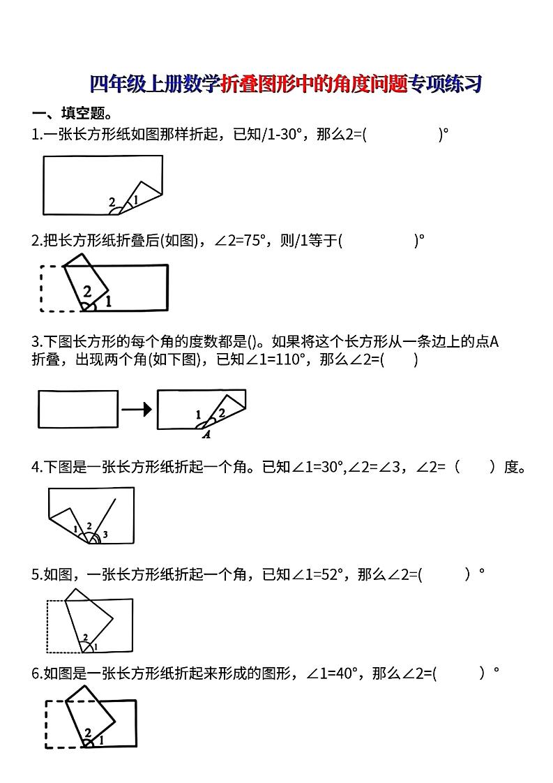 四上数学【折叠图形中的角度问题专项练】-十一资源
