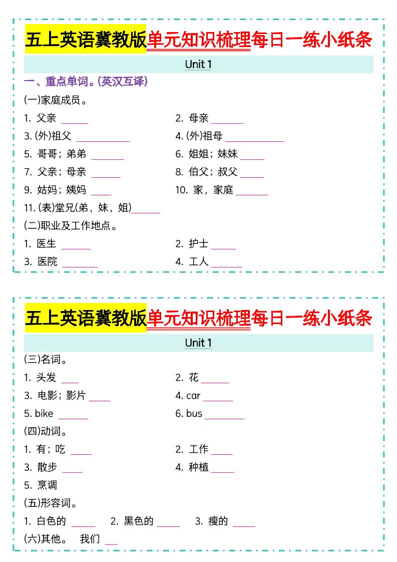 五上冀教版英语【单元知识梳理每日一练小纸条（空白）】-十一资源