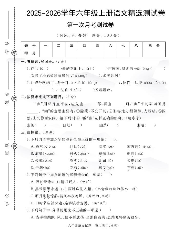 六上语文25秋月考检测卷(275)-十一资源