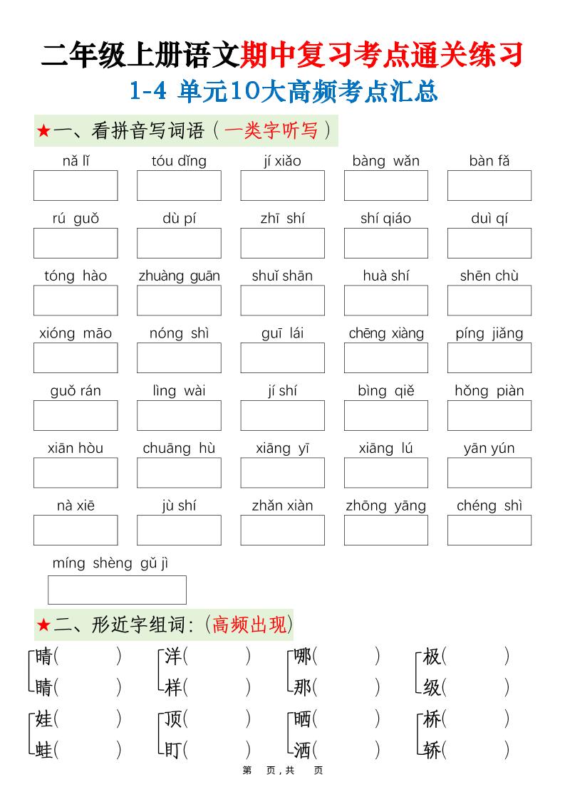 二上语文期中高频考点-十一资源