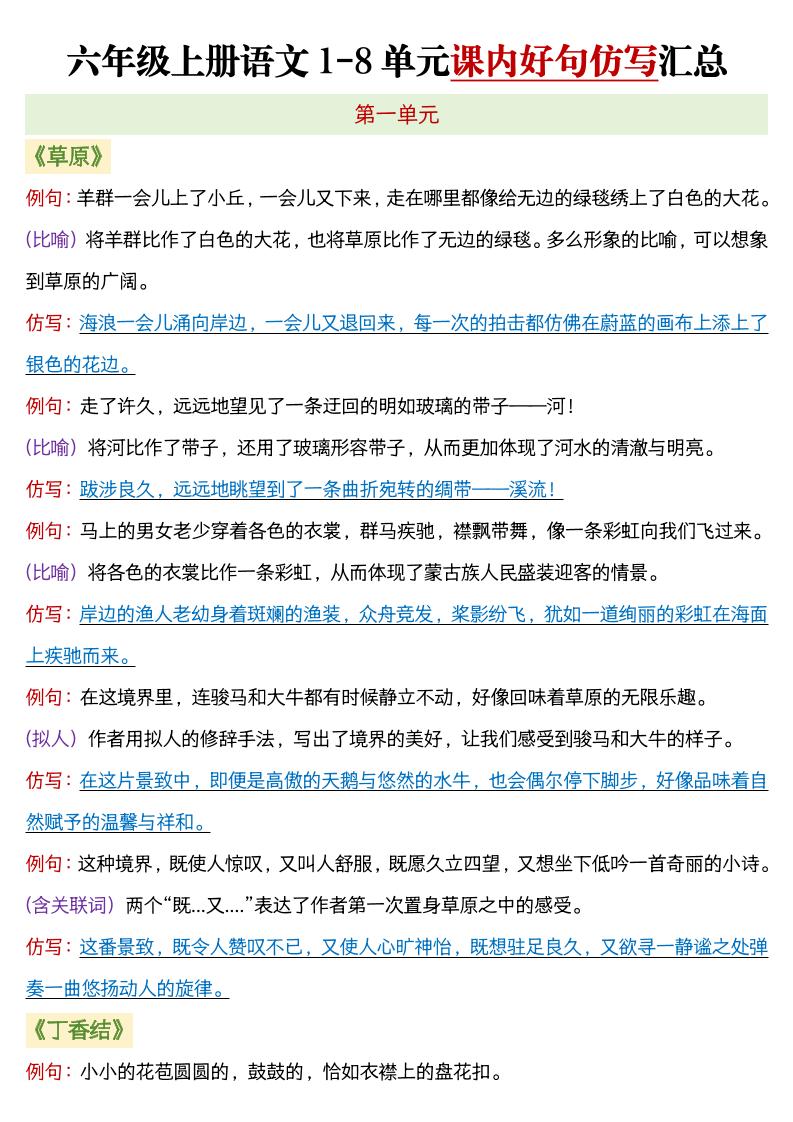 六年级上语文1-8单元课内好句仿写汇总-十一资源