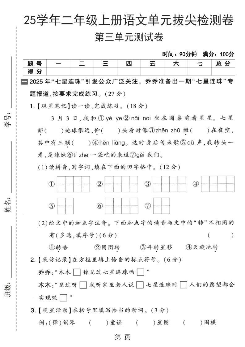 25学年二上语文第三单元拔尖检测卷（含答案5页）-十一资源