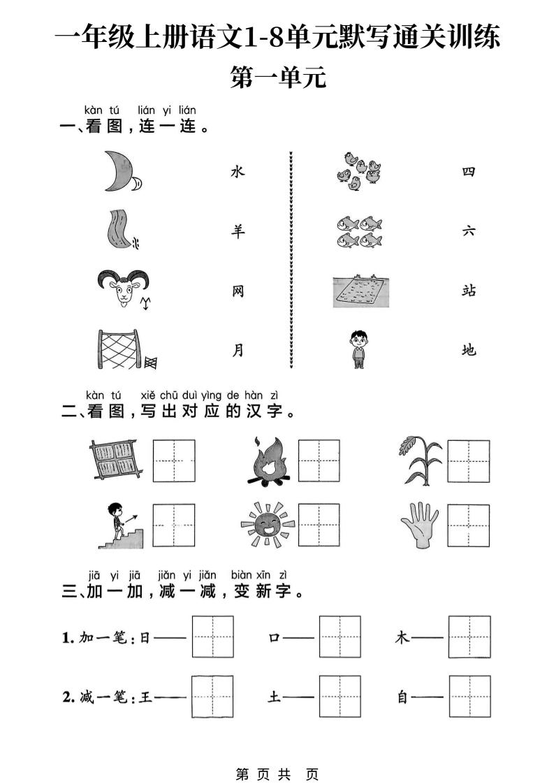 新一上语文1-8单元默写通关训练（16页）-十一资源
