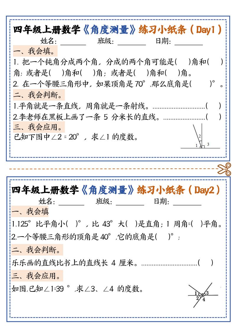四上数学【角度测量复习小纸条】-十一资源