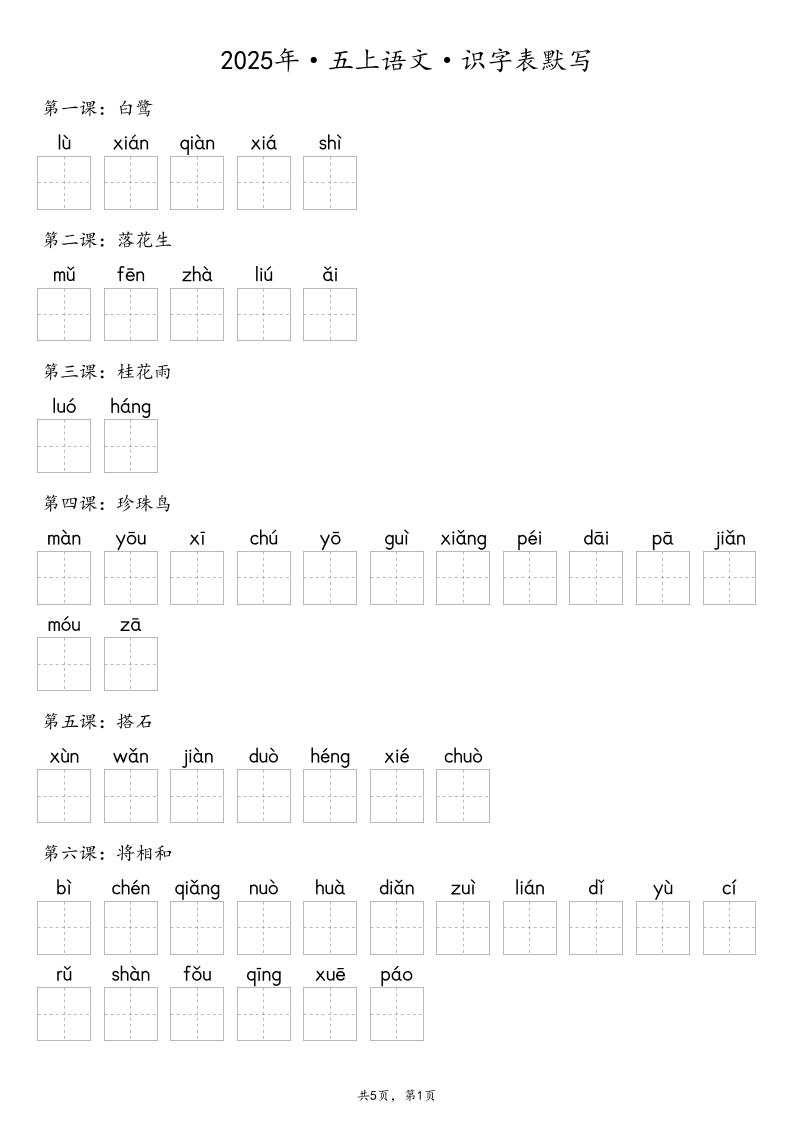 【默写-识字表】2025年五年级上册语文（含答案-十一资源