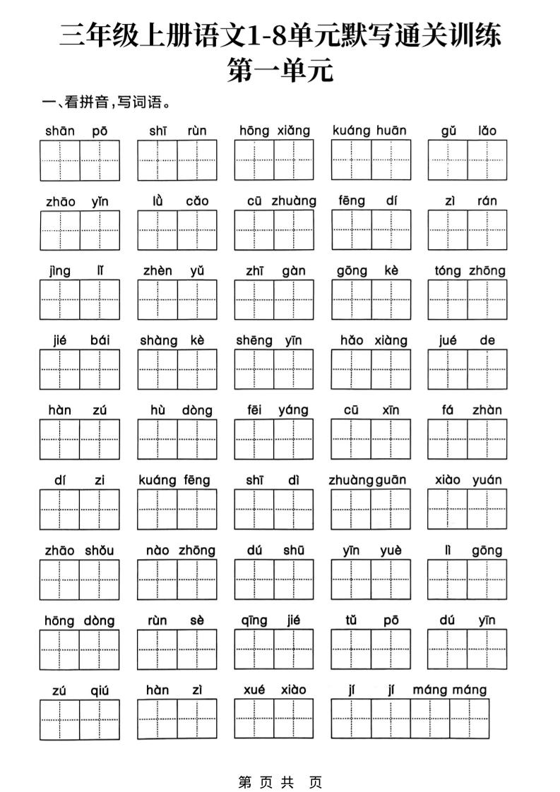 三上语文1-8单元默写通关训练-十一资源