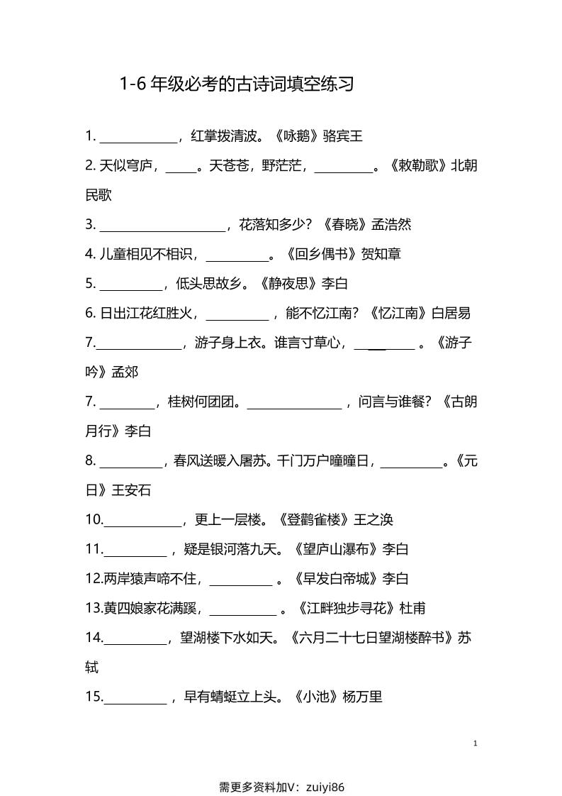 【1-6年级古诗词填空】1-6年级必考的古诗词填空练习（附答案）六上语文-十一资源