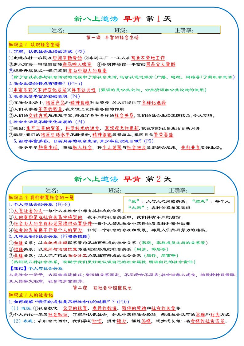 25秋新八上人教版道法早背晚默29天背诵版-十一资源