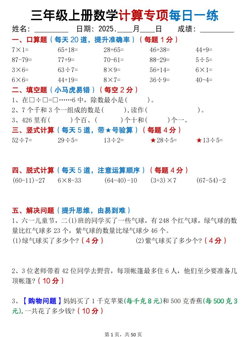 三上数学计算专项每日一练50天（口算填空竖式脱式解决问题思维题）50页-十一资源