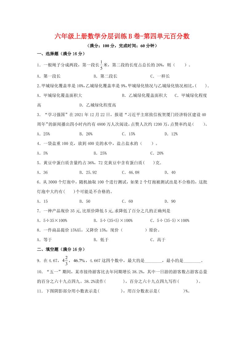 六年级上北师版数学第四单元百分数单元测试B卷-十一资源