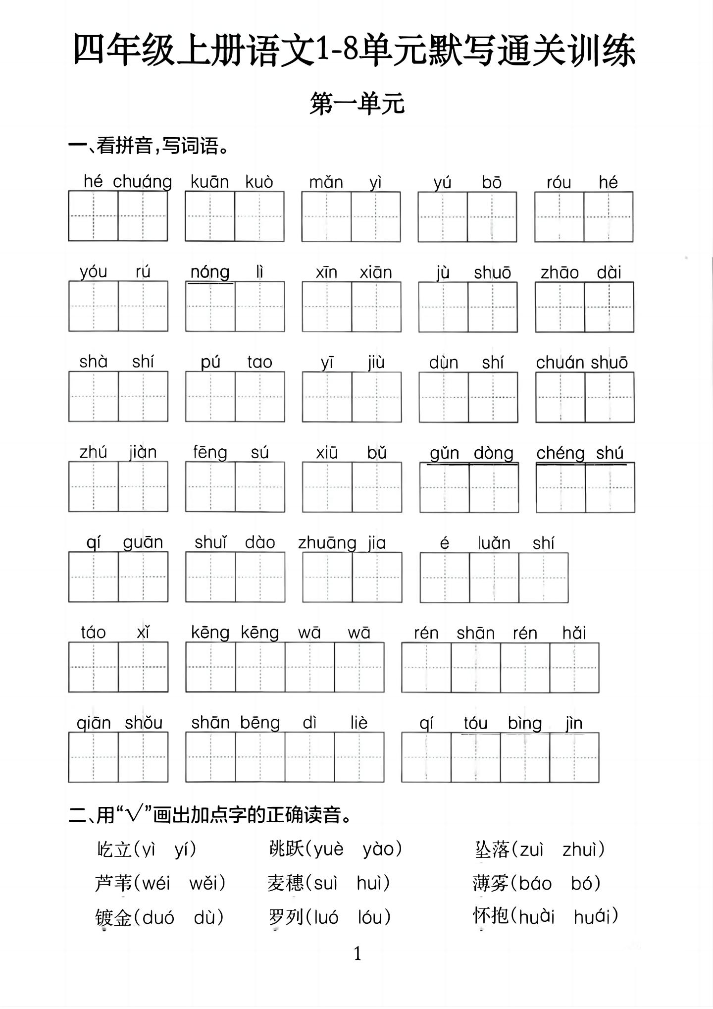 四上语文1-8单元默写通关训练（含答案20页）-十一资源