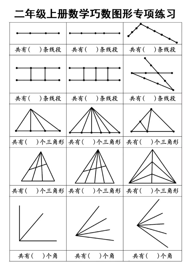 二上数学巧数图形专项练习+角的初步认识（10页）-十一资源