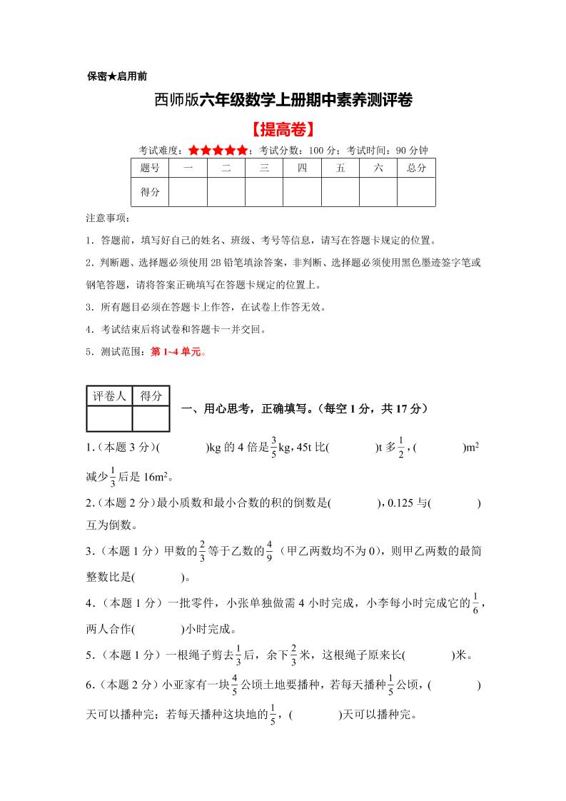 六年级上西师版数学期中测试卷2-十一资源