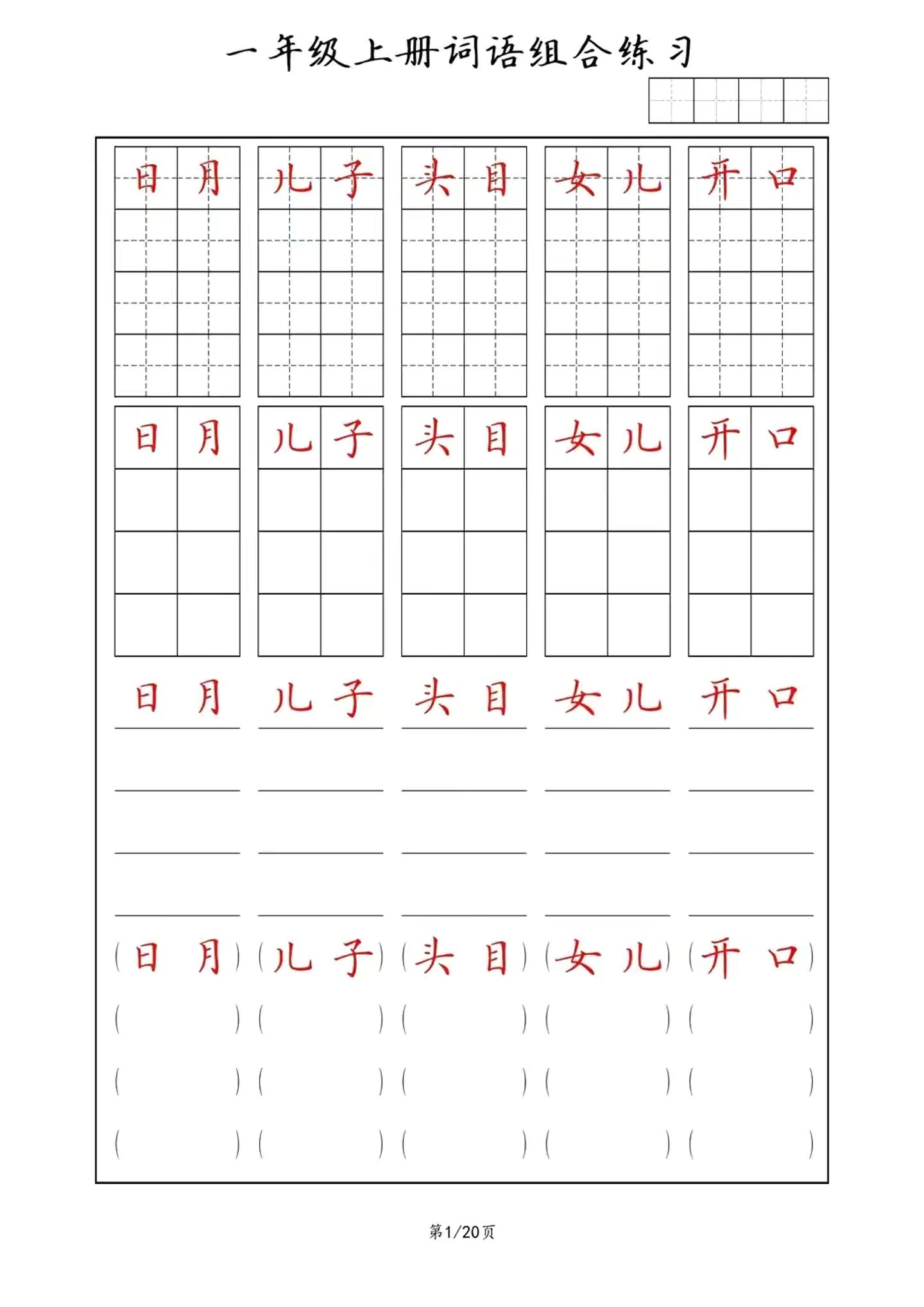 一年级上语文词语组合练习-十一资源