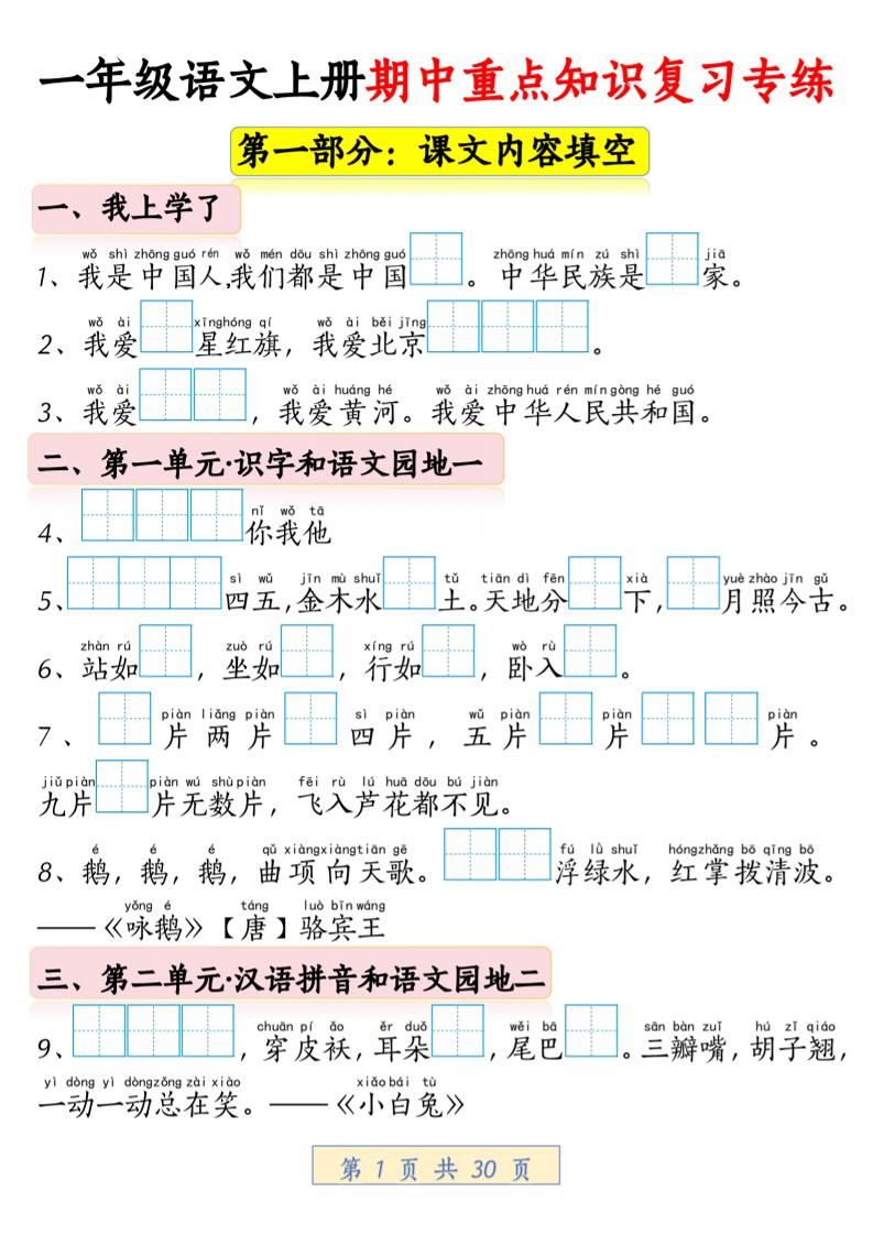 一年级上语文期中重点知识复习专练-十一资源