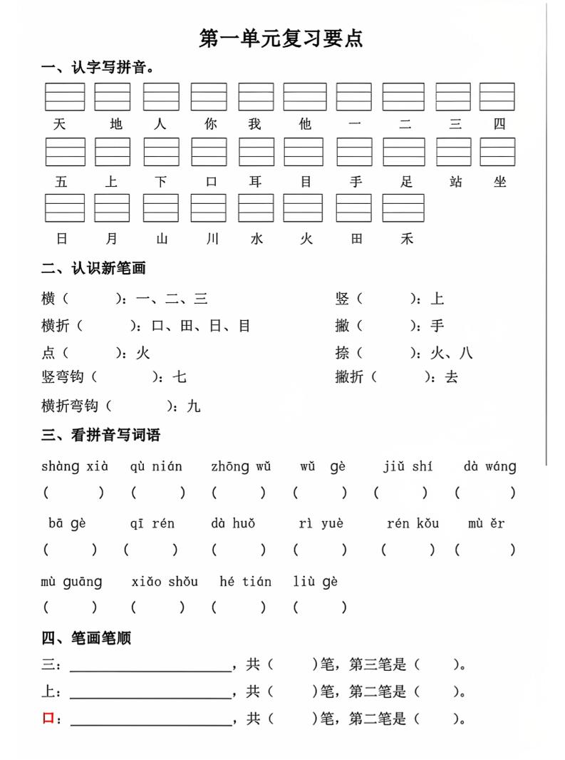 一年级上语文期中1-4单元复习要点-十一资源