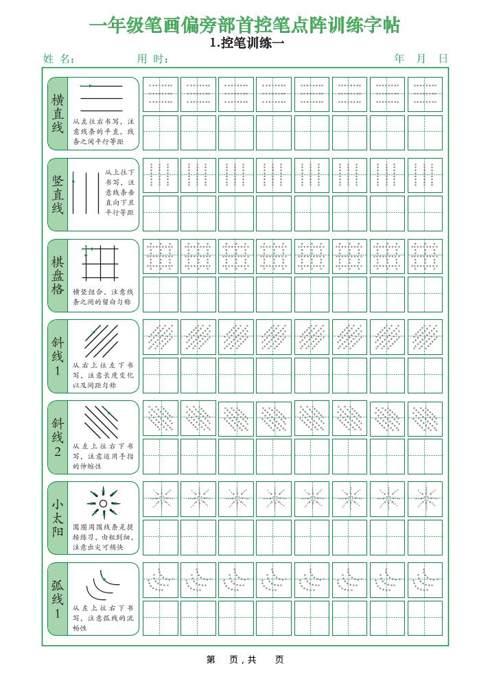 一年级上语文笔画偏旁部首控笔点阵训练字帖-十一资源