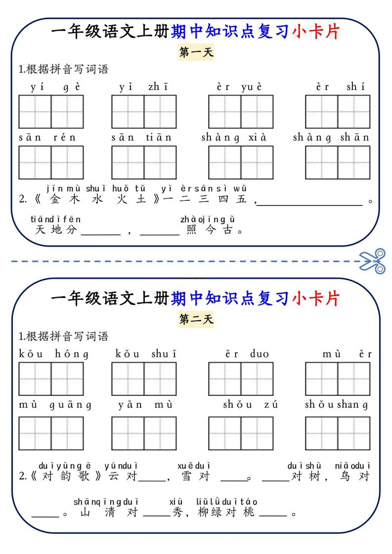 一年级上语文期中知识点复习小卡片-十一资源
