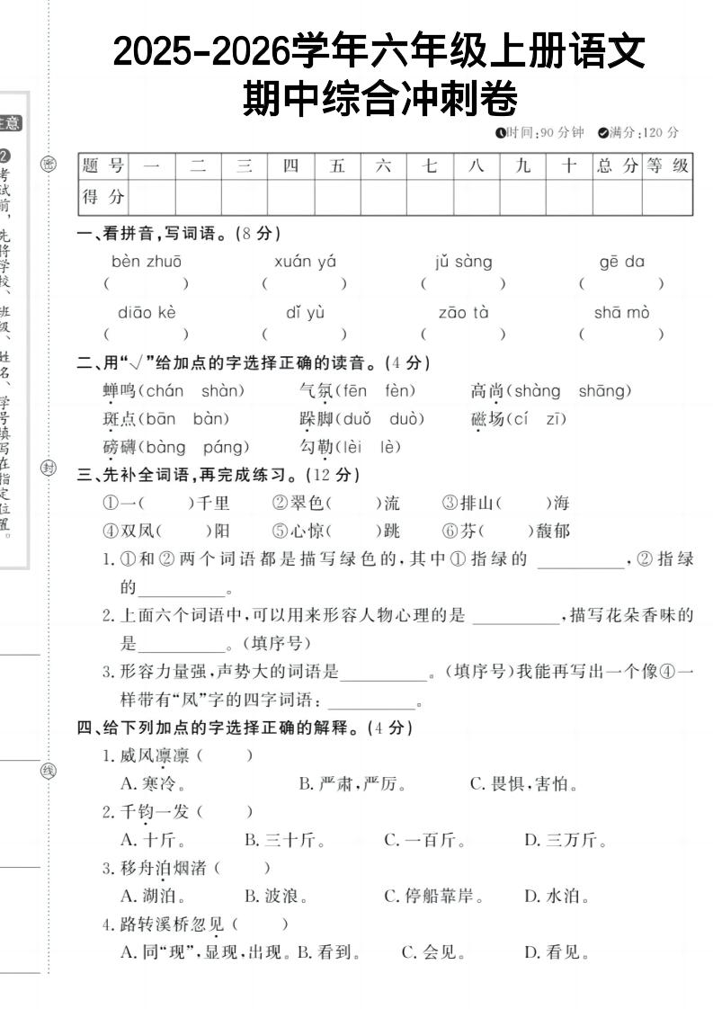 六上《语文期中冲刺卷》-十一资源