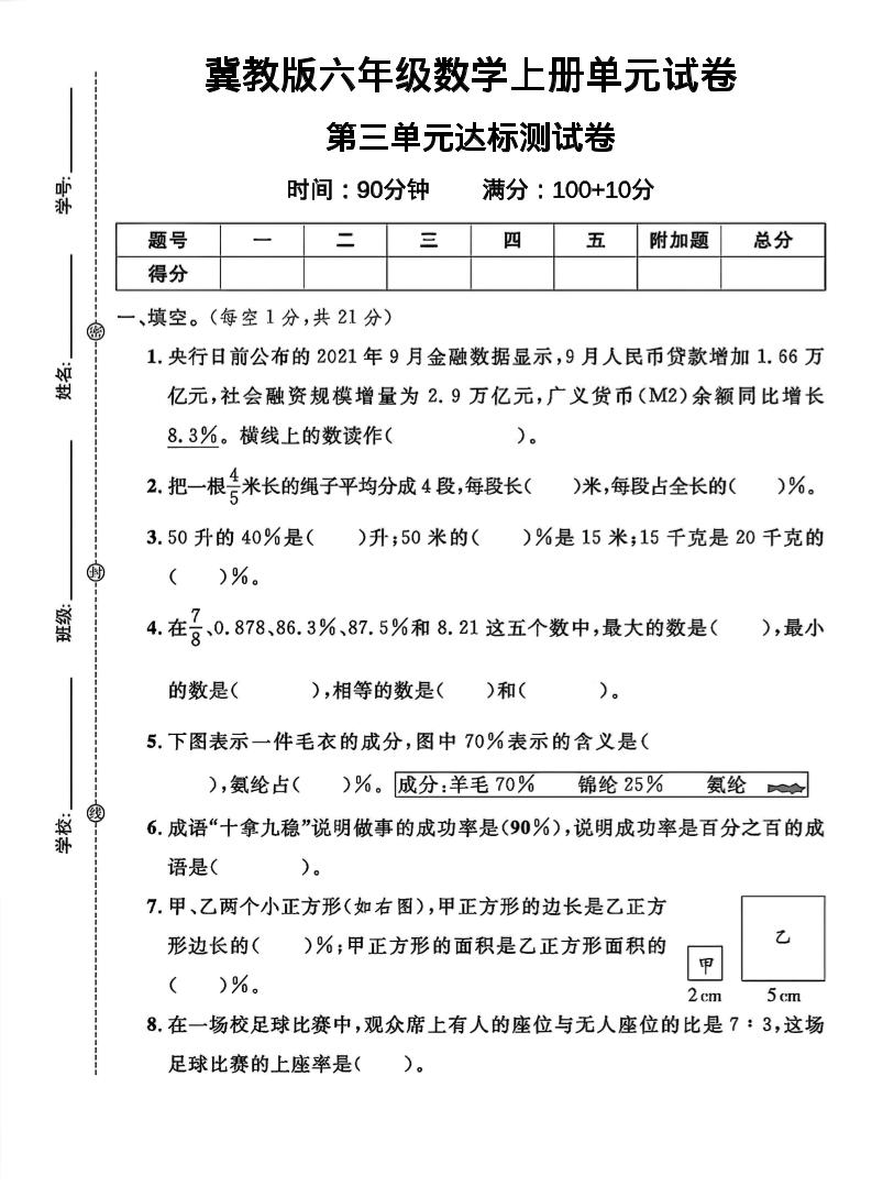 六年级上冀教版数学第三单元试卷1-十一资源