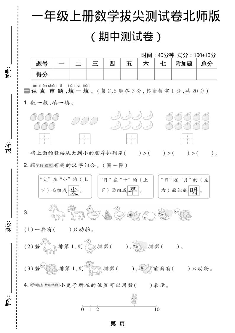 一年级上数学期中测试卷2《北师版》-十一资源