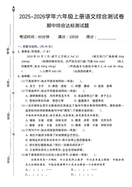 2025-2026学年六年级上册语文期中试卷2-十一资源
