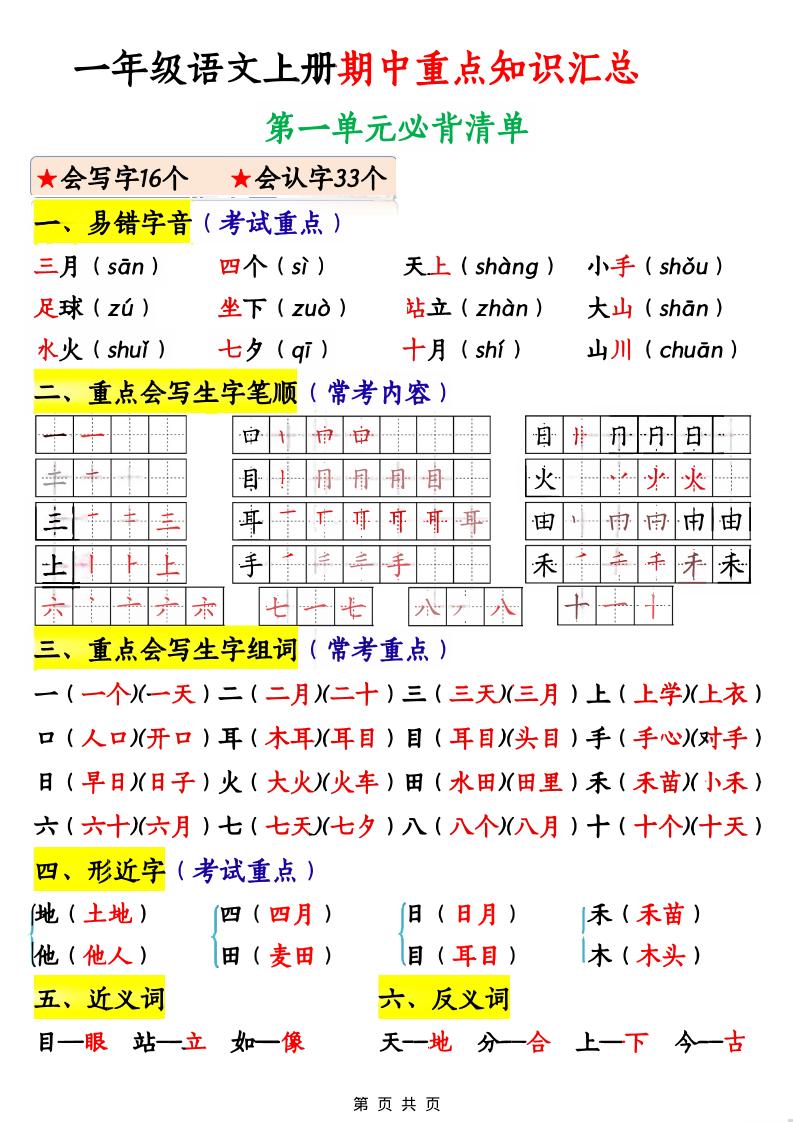 一年级上语文期中重点知识汇总-十一资源
