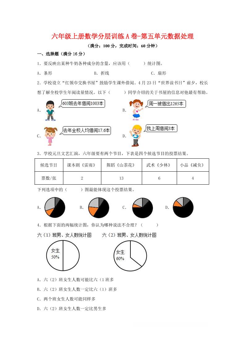 六年级上北师版数学第五单元数据处理单元测试A卷-十一资源