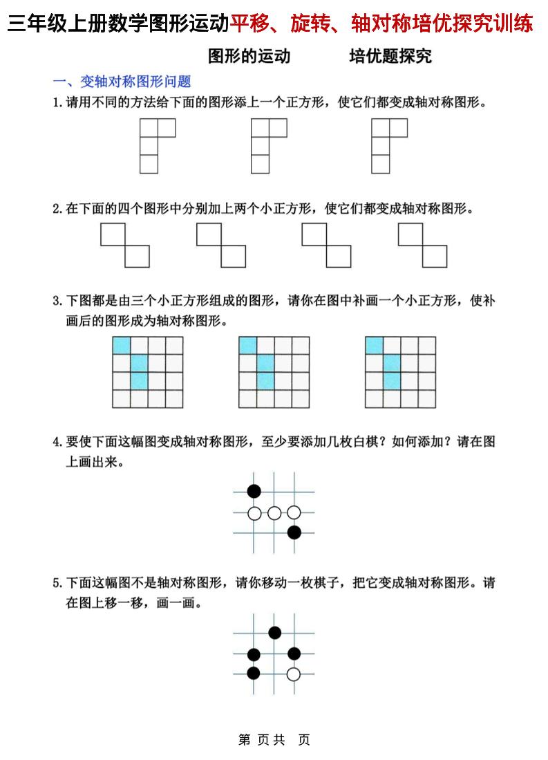 三年级上数学平移、旋转和轴对称专项练习-十一资源