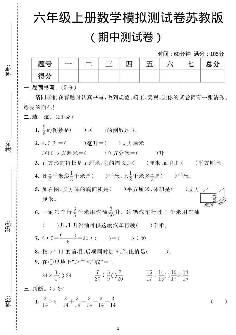 六年级上数学期中测试卷1《苏教版》-十一资源