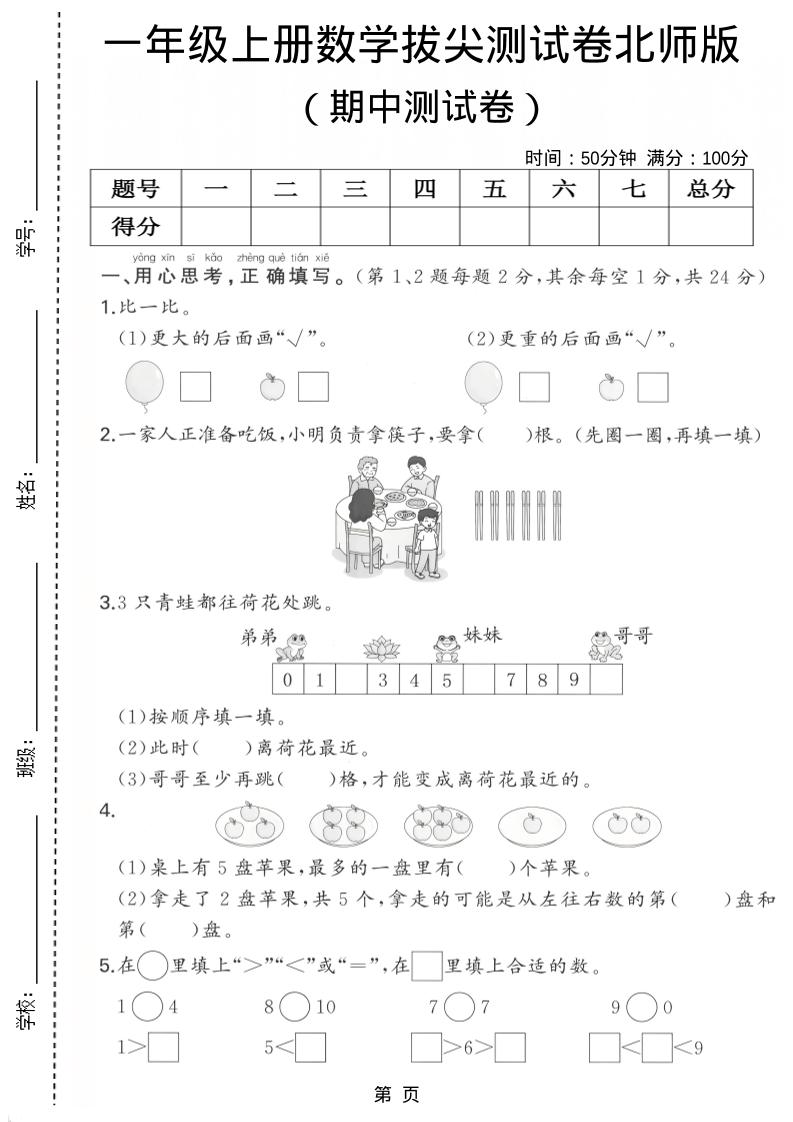 一年级上数学期中测试卷《北师版》-十一资源