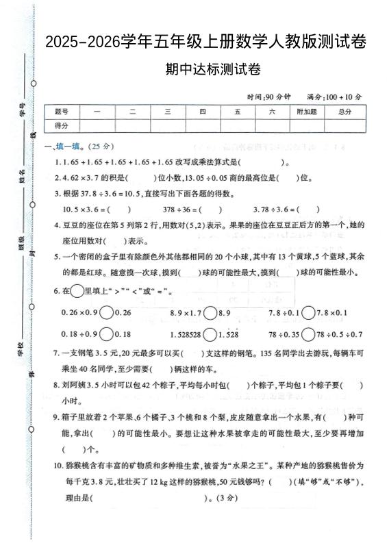 2025-2026学年五年级上册数学人教版-期中试卷1-十一资源