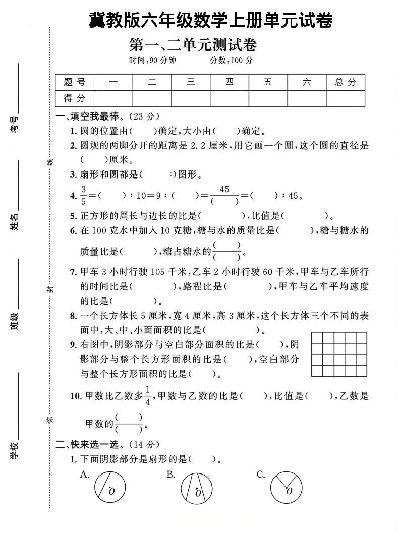 六年级上冀教版数学第1-2单元试卷2-十一资源