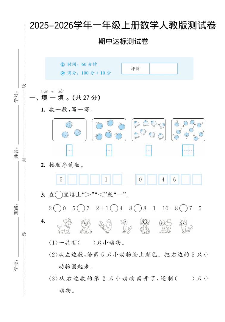 2025-2026学年人教版一上数学期中达标测试卷2（5页）-十一资源