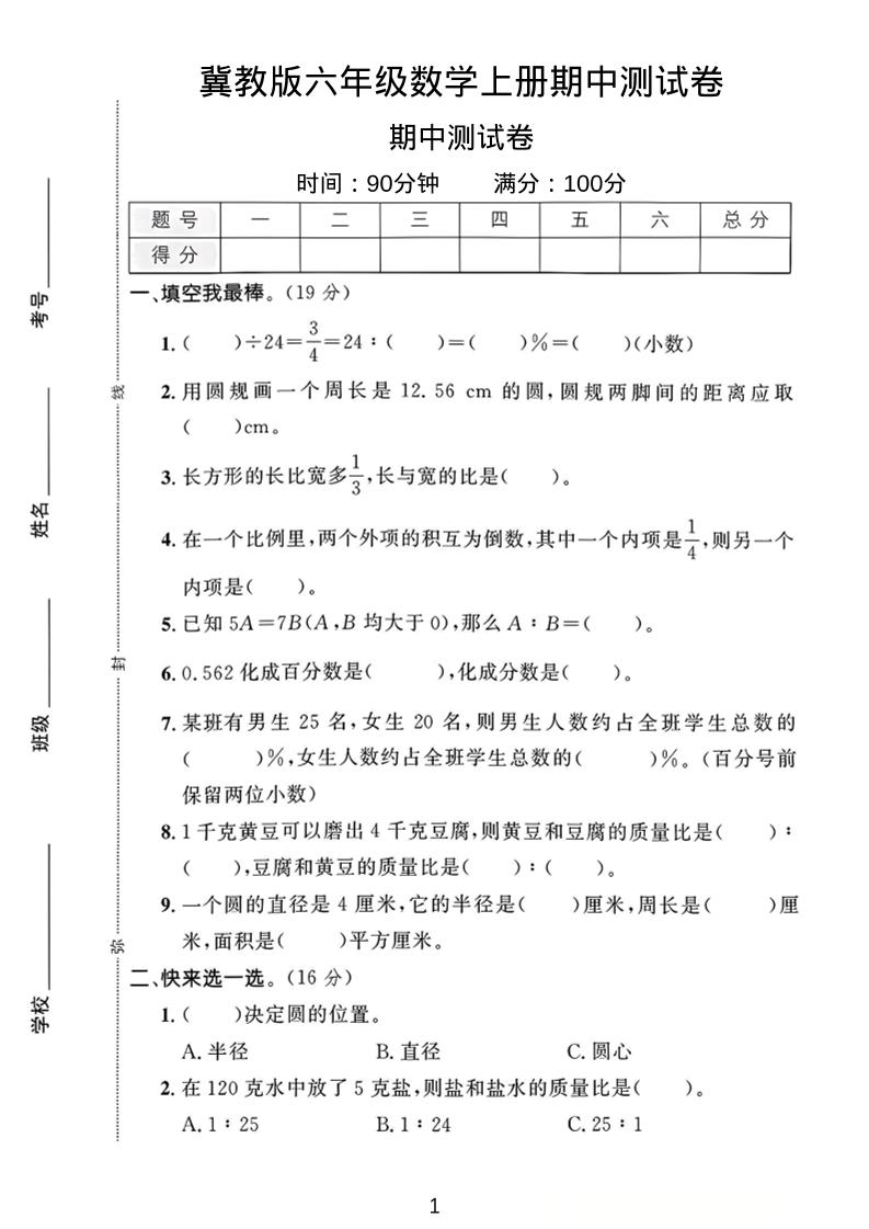 六年级上冀教版数学期中测试卷1-十一资源