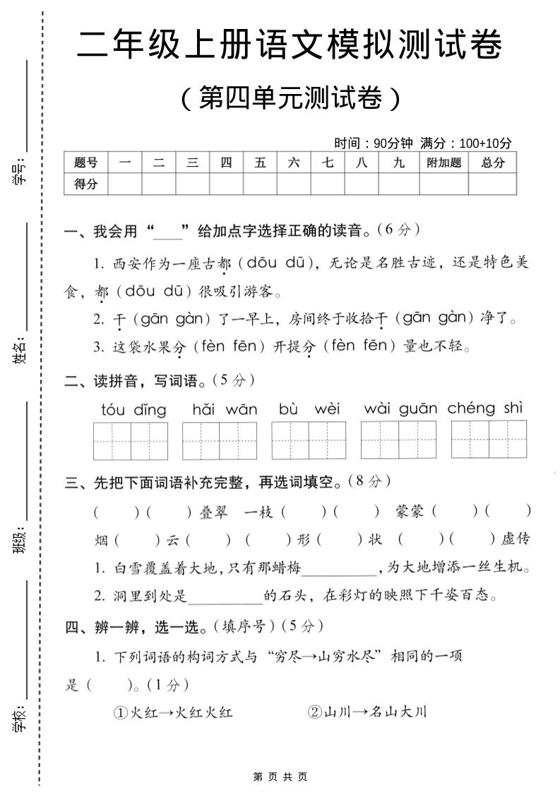 二年级上语文第四单元模拟测试卷-十一资源