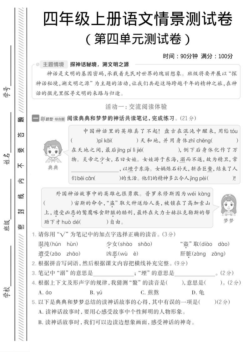 四年级上语文第四单元情境测试卷1-十一资源