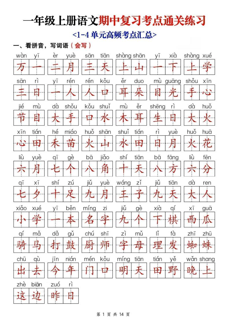 25新一上语文期中复习考点通关练习（含答案14页）-十一资源