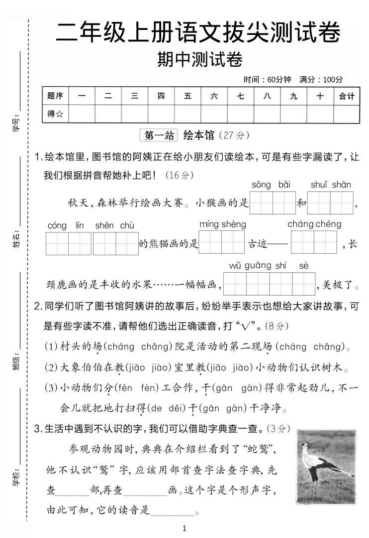 二年级上语文期中拔尖测试卷.-十一资源