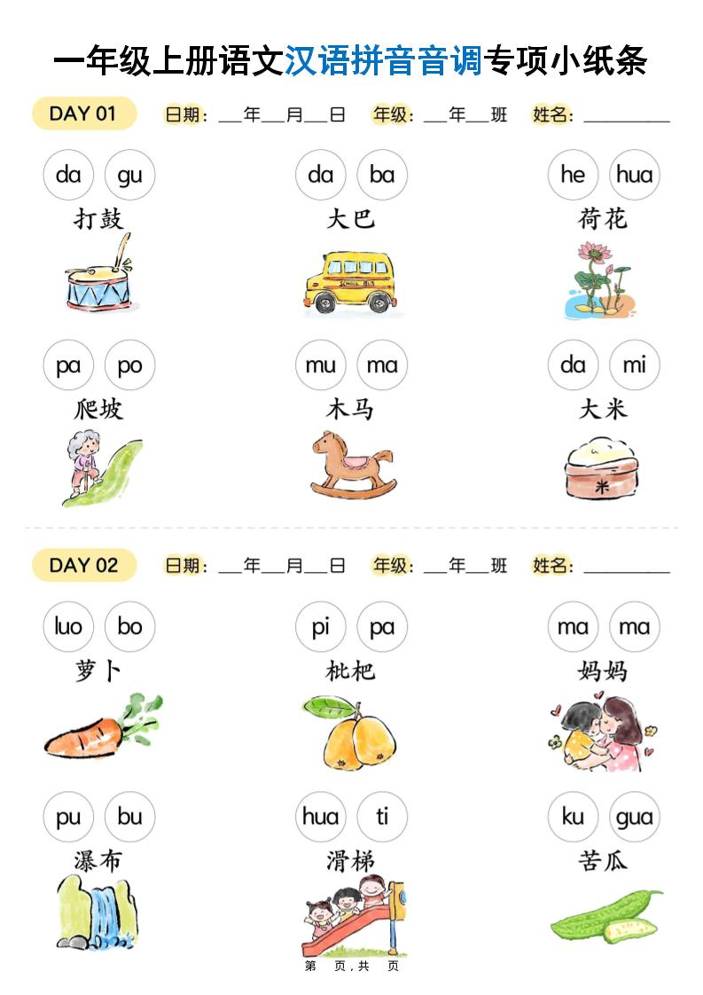 新一上语文汉语拼音音调专项练习小纸条18天（9页）-十一资源