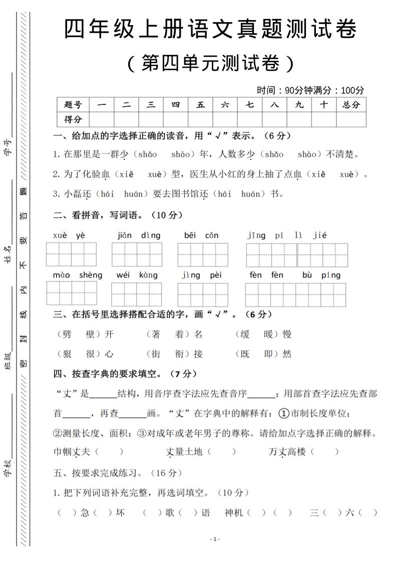 四年级上语文第四单元检测试卷3-十一资源