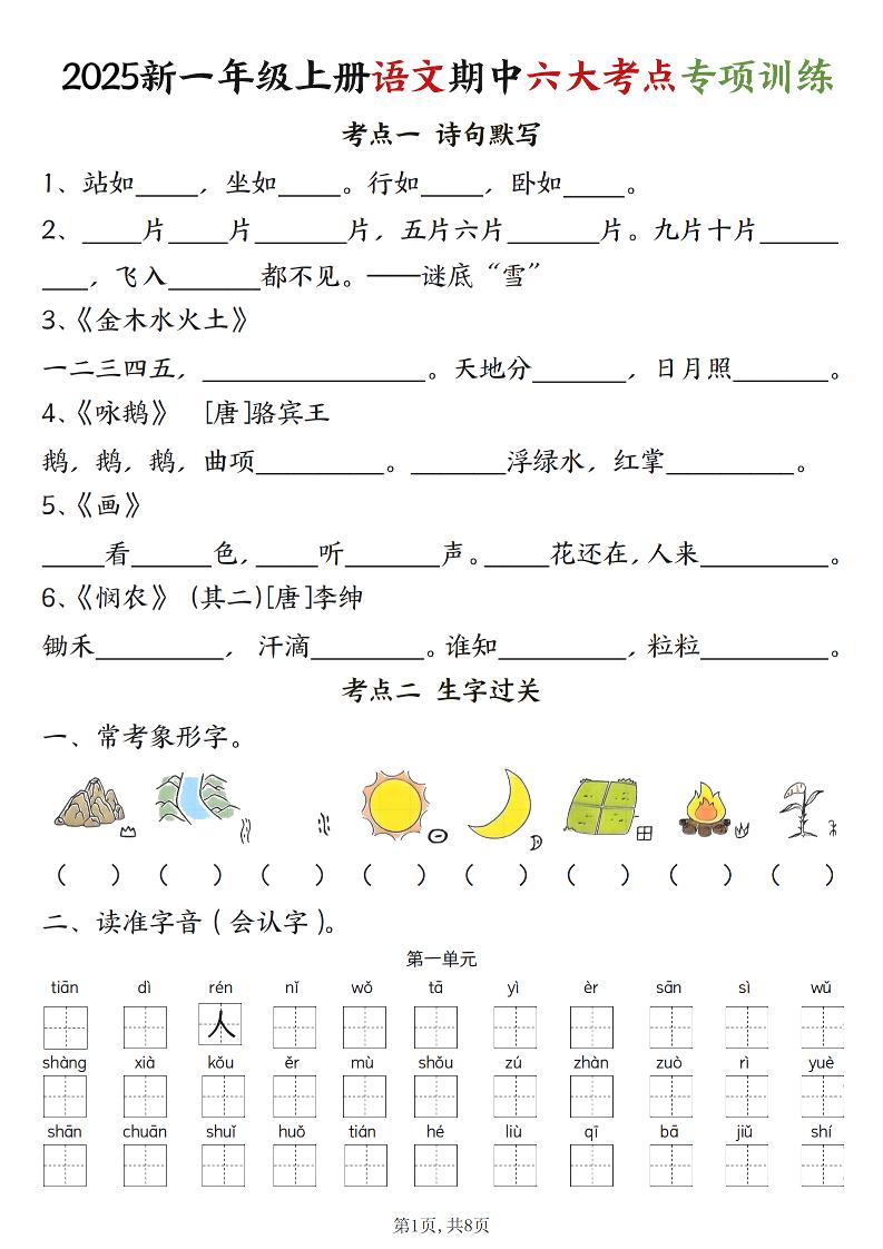 新一上语文期中六大考点专项训练（含答案16页）-十一资源